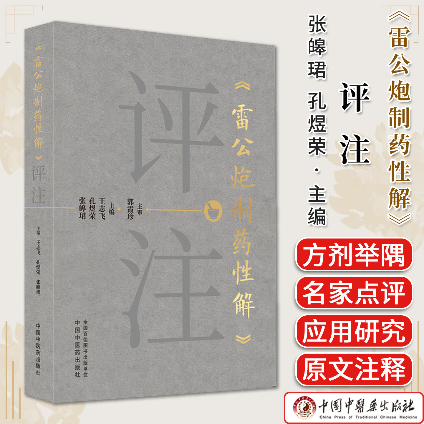 《雷公炮制药性解》评注 张皞珺 孔煜荣 王志飞主编 中国中医药出版社9787524705550