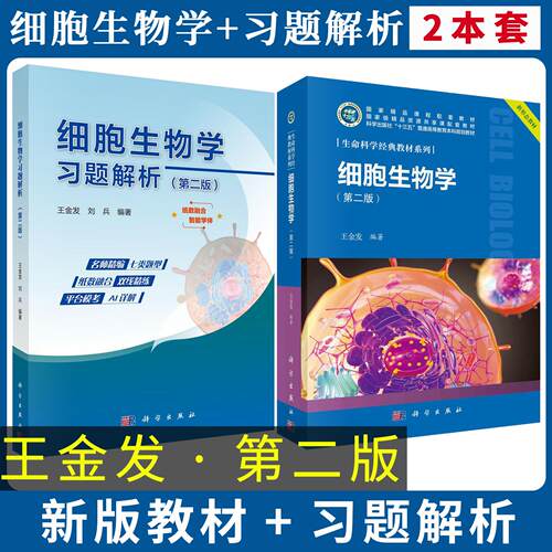 细胞生物学教材+习题解析第二版2版 王金发 科学出版社 21世纪高等院校教材理科基地教材 大学生物学细胞生物学教材 考研参考用书