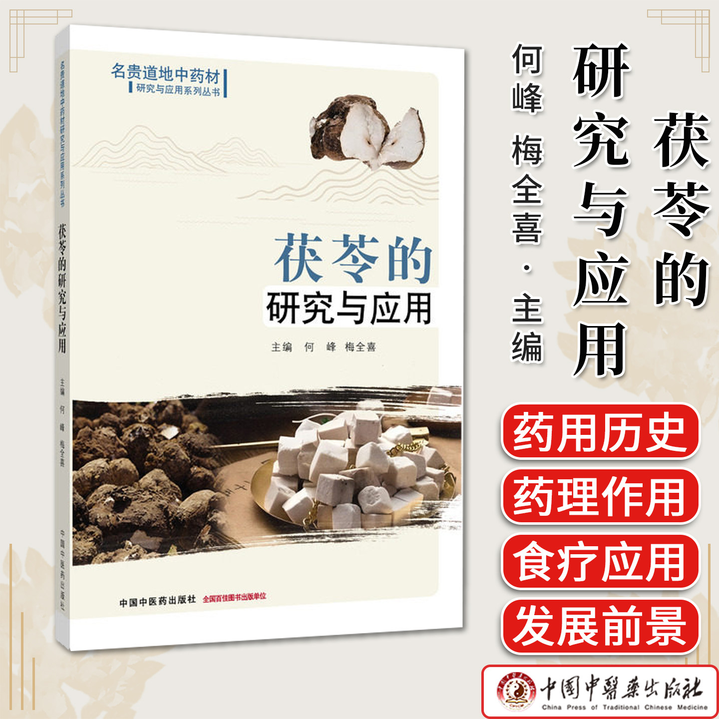茯苓的研究与应用 何峰 梅全喜 主编 名贵道地中药材研究与应用系列丛书 中国中医药出版社9787524702825