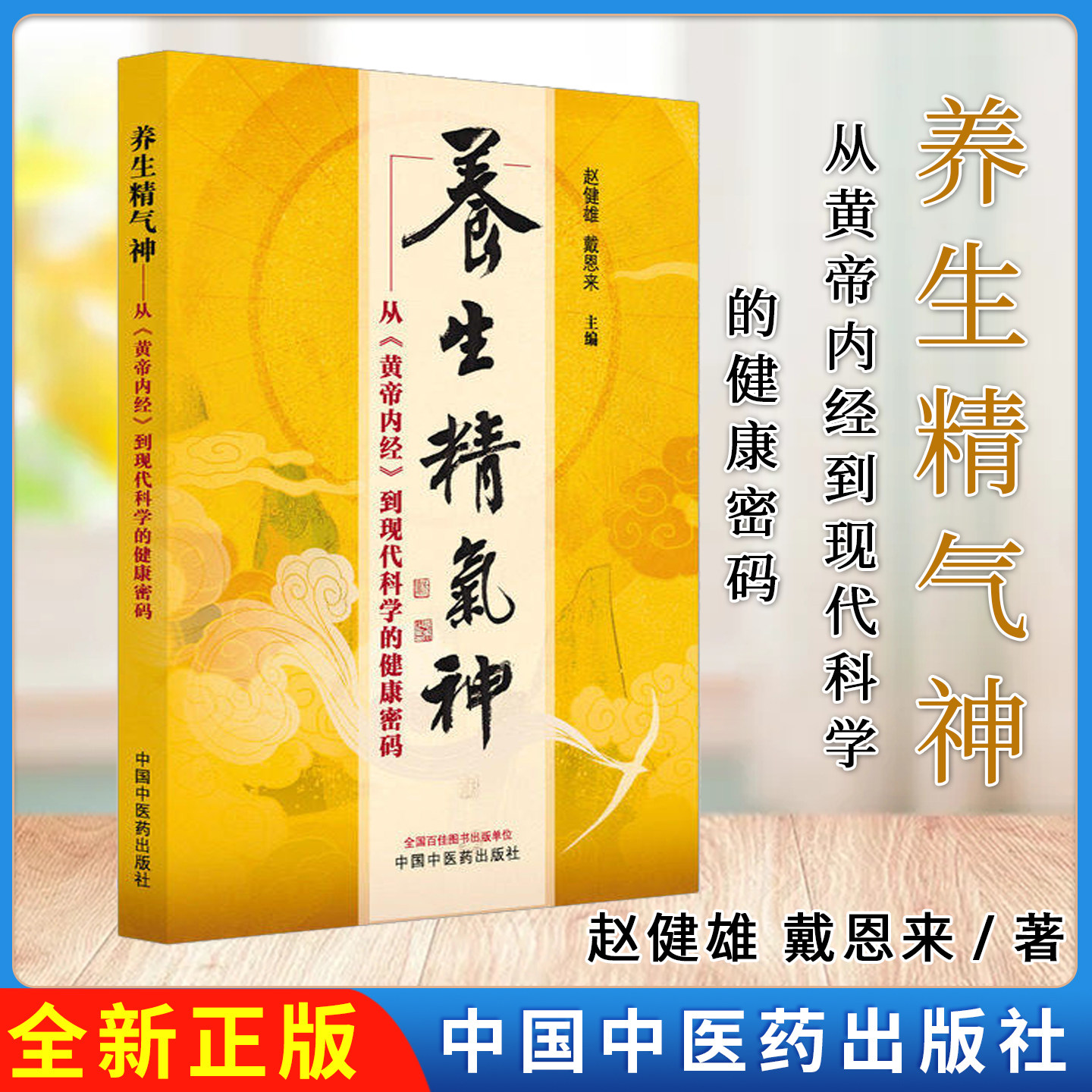 养生精气神:从《黄帝内经》到现代科学的健康密码 赵健雄 戴恩来 主编 中国中医药出版社9787524706625