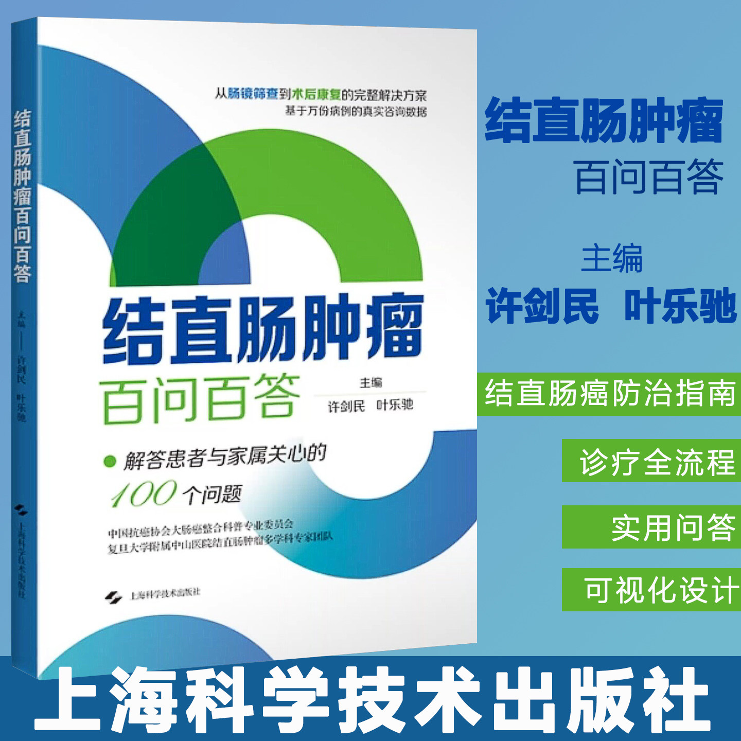 结直肠肿瘤百问百答 许剑民 叶乐驰 解答患者与家属关心100个问题从肠镜筛查到术后康复的完整解决方案基于万份病例的真实咨询数据