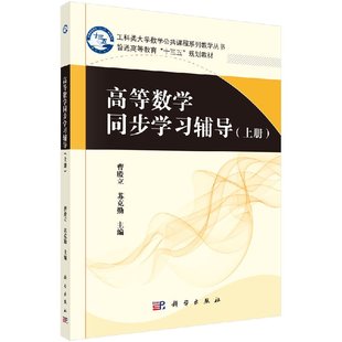 十三五 曹殿立 苏克勤 高等数学同步学习辅导 社 本科 科学出版 9787030538512 上册