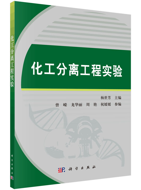 化工分离工程实验 杨世芳著 工业技术 化学工业 一般问题 书籍 科学出版社 9787030512017