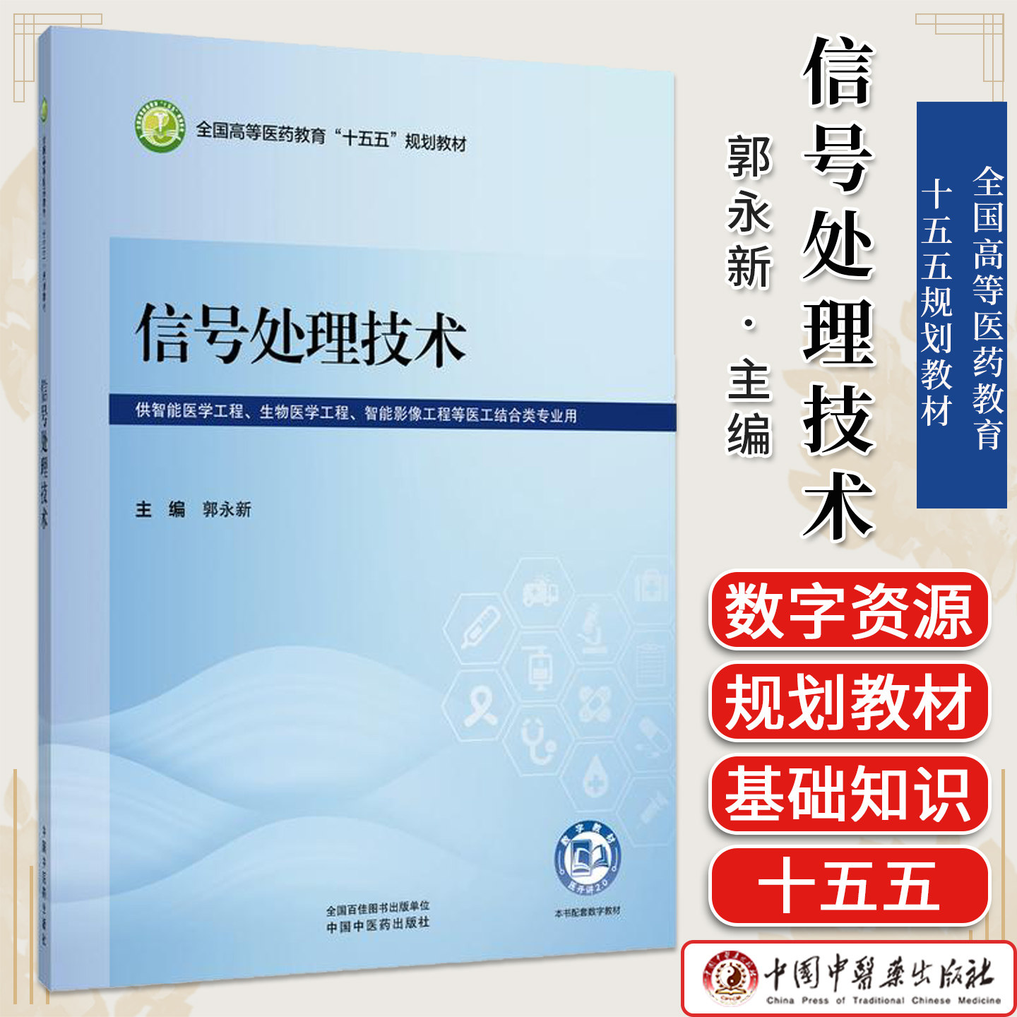信号处理技术全国高等医药教育十五五规划教材郭永新供智能医学工程 影像工程等医工结合类专业用中国中医药出版社9787524706007