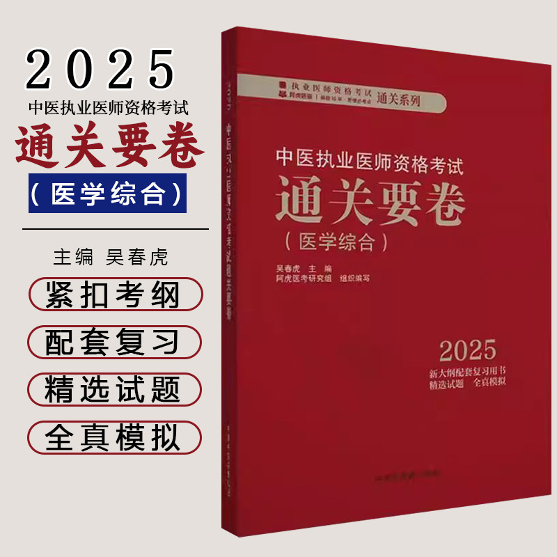 2025年中医执业医师资格考试通关要卷 医学综合笔试 吴春虎 主编 中国中医药出版社 中医职业医师考试卷子通关秘卷真题习题集书