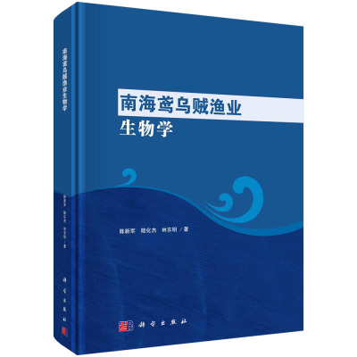正版书籍 南海鸢乌贼渔业生物学 陈新军 陆化杰 林东明 科学出版社 9787030760814