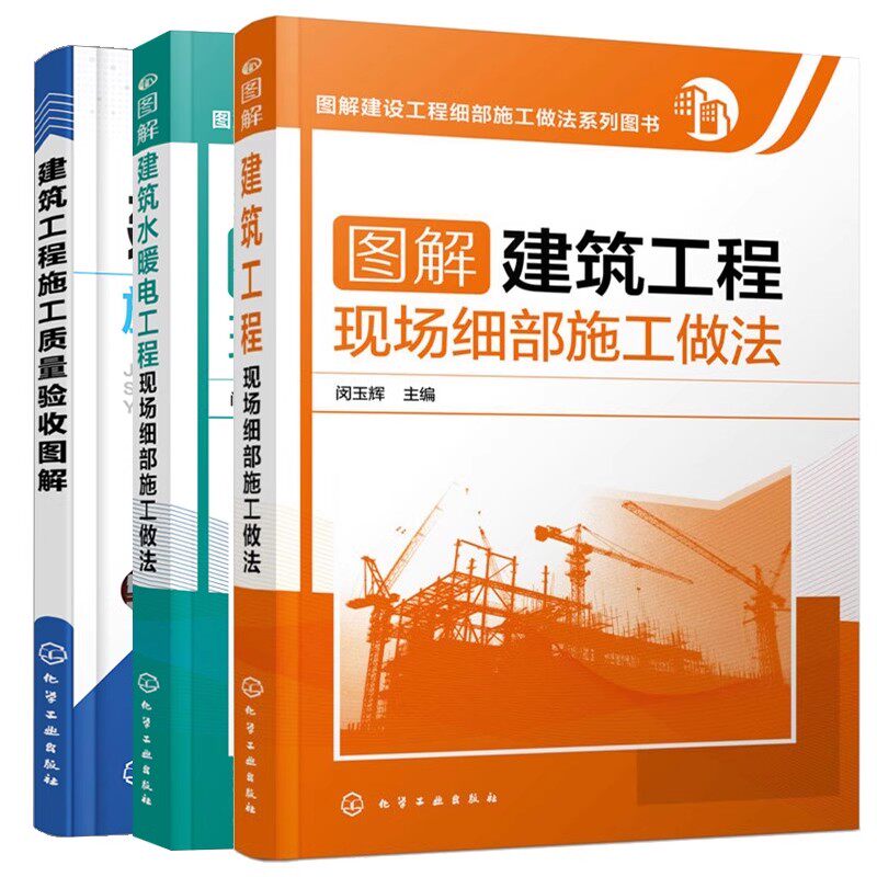 全3册图解建筑工程建筑水暖电工程现场细部施工做法建筑工程施工质量验收图解建筑工程现场施水电安装技术质量验收规范指南图书