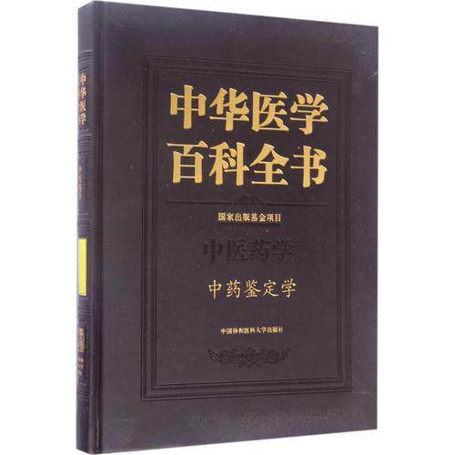 中药鉴定学 中华医学百科全书 王喜军 中药真实性鉴定中药材质量变化规律中药材生产质量管理规范中药鉴定技术