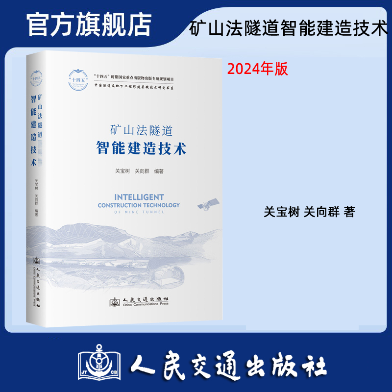 矿山法隧道智能建造技术 关宝树 人民交通出版社9787114189845