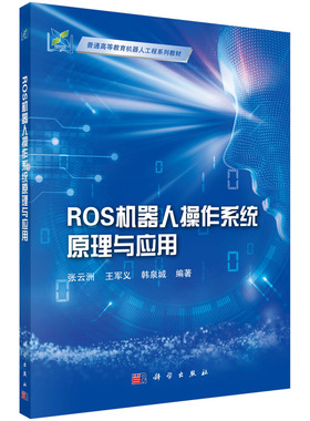 ROS机器人操作系统原理与应用 张云洲 王军义 韩泉城普通高等教育机器人工程系列教材ROS机器人编程开发程序调试可视化传感器执行
