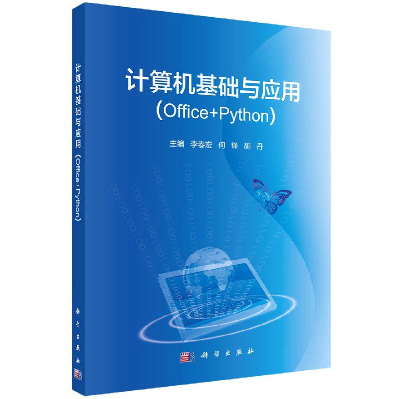 计算机基础与应用(Office+Python)李春宏,何锋,胡丹 著 大中专理科数理化 大中专 科学出版社9787030658357