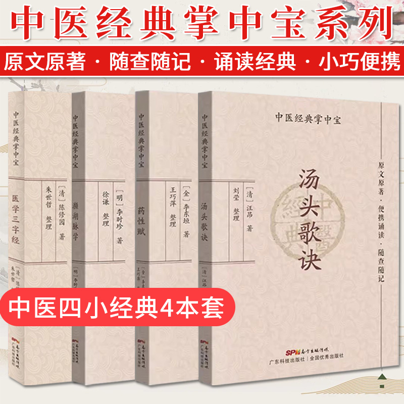 套装4本 中医经典掌中宝 四小经典 汤头歌诀+濒湖脉学+药性赋+医学三字经 口袋书袖珍书中医入门书籍大全中医经典名著医学