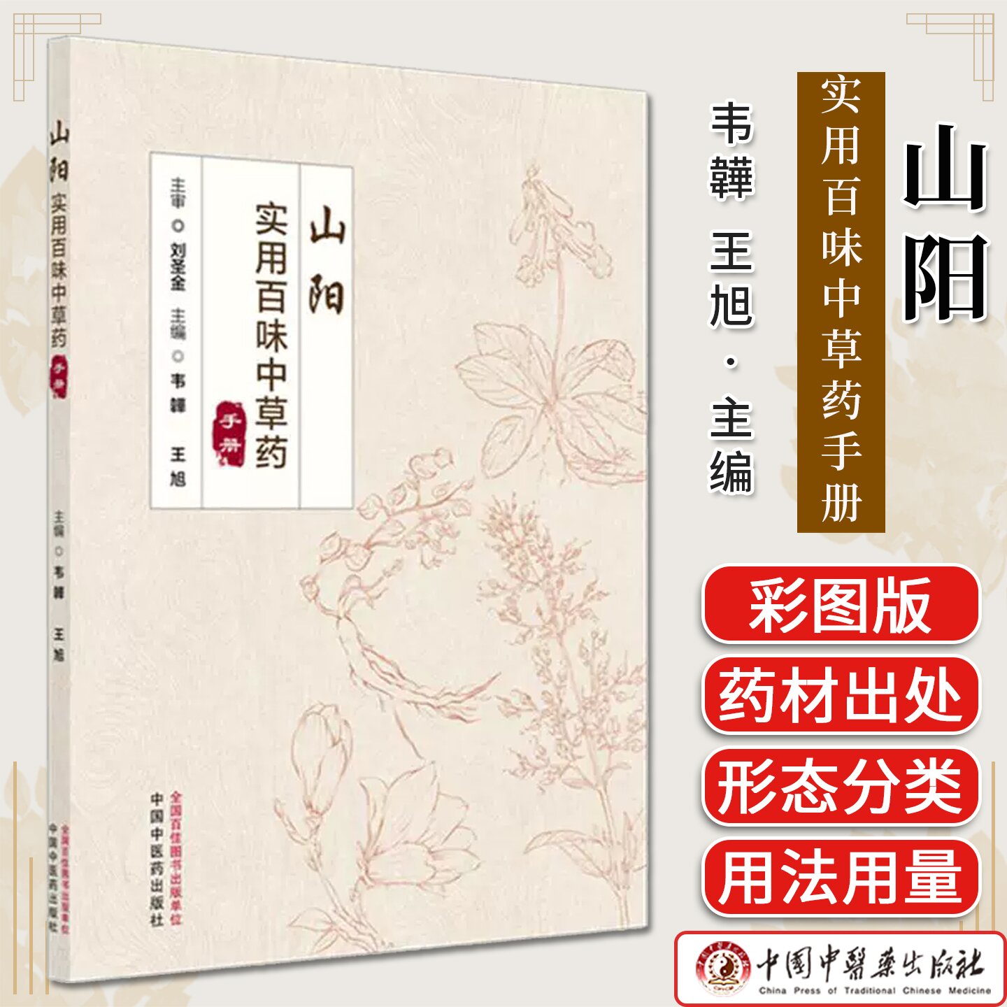 山阳实用百味中草药手册(彩图版)韦韡 王旭 主编 刘圣金主审 中国中医药出版社9787513294492
