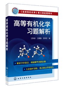 高等有机化学习题解析(汪秋安)