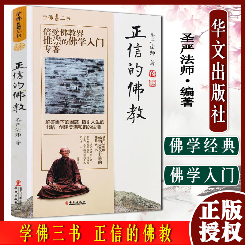 A学佛三书 正信的佛教 圣严法师 解答挡下的困难 只因人生的出路 创建美好和谐的生活华文出版社 累计畅销100万册 9787507543933