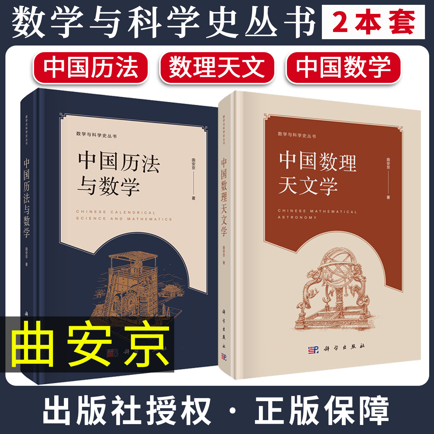 【全2册】中国数理天文学+中国历法与数学 曲安京 数学与科学史丛书 天文常数系统 中国古代数理天文学 科学出版社