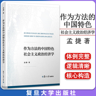 作为方法的中国特色社会主义政治经济学 孟捷 复旦大学出版社 9787309164473