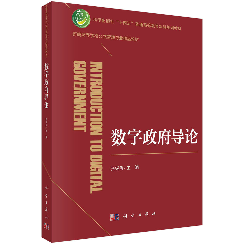 数字政府导论 张锐昕 科学出版社 9787030746610新编高等学校公共管理专业精品教材“十四五”普通高等教育本科规划教材