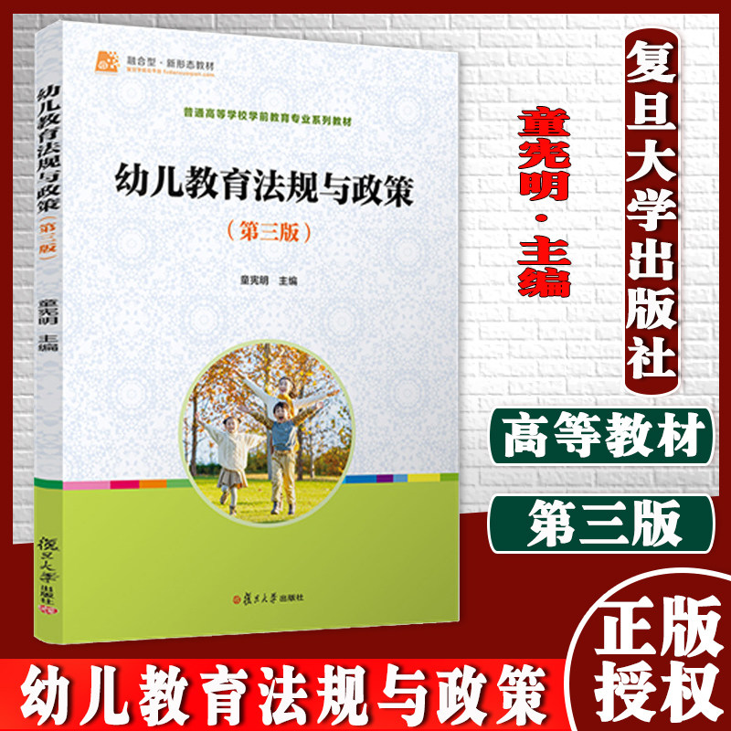 幼儿教育法规与政策(第三版)普通高等学校学前教育专业系列教材 学前教育专业学生 幼儿园教师 童宪明复旦大学出版9787309160130