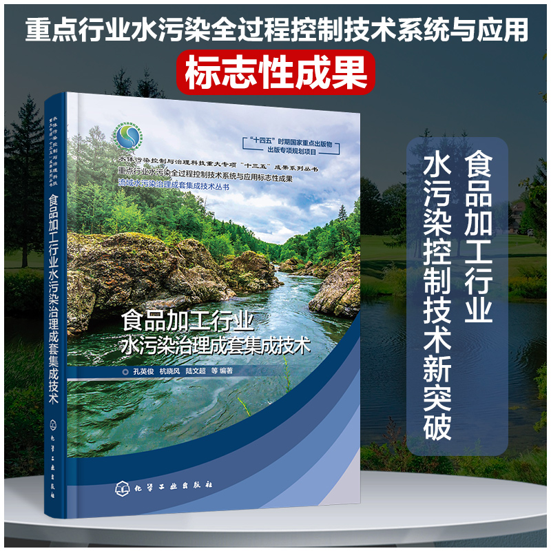 食品加工行业水污染治理成套集成技术 食品加工行业水污染源解析 生产节水减排技术 综合废水处理技术 全过程水污染控制技术评估