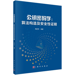 正版书籍 公钥密码学 : 算法构造及安全性证明 周彦伟 科学出版社 9787030766298