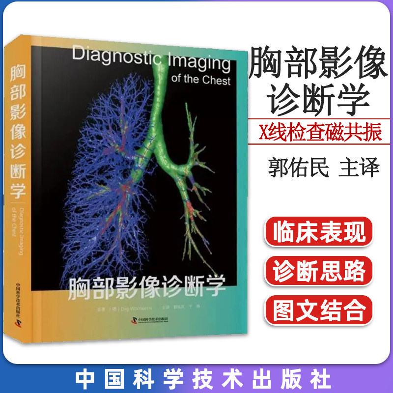 正版 胸部影像诊断学 Dag Wormanns著 郭佑民等译 x线检查磁共振 透视检查肺气管 胸膜等病变 中国科学技术出版社 9787504698117