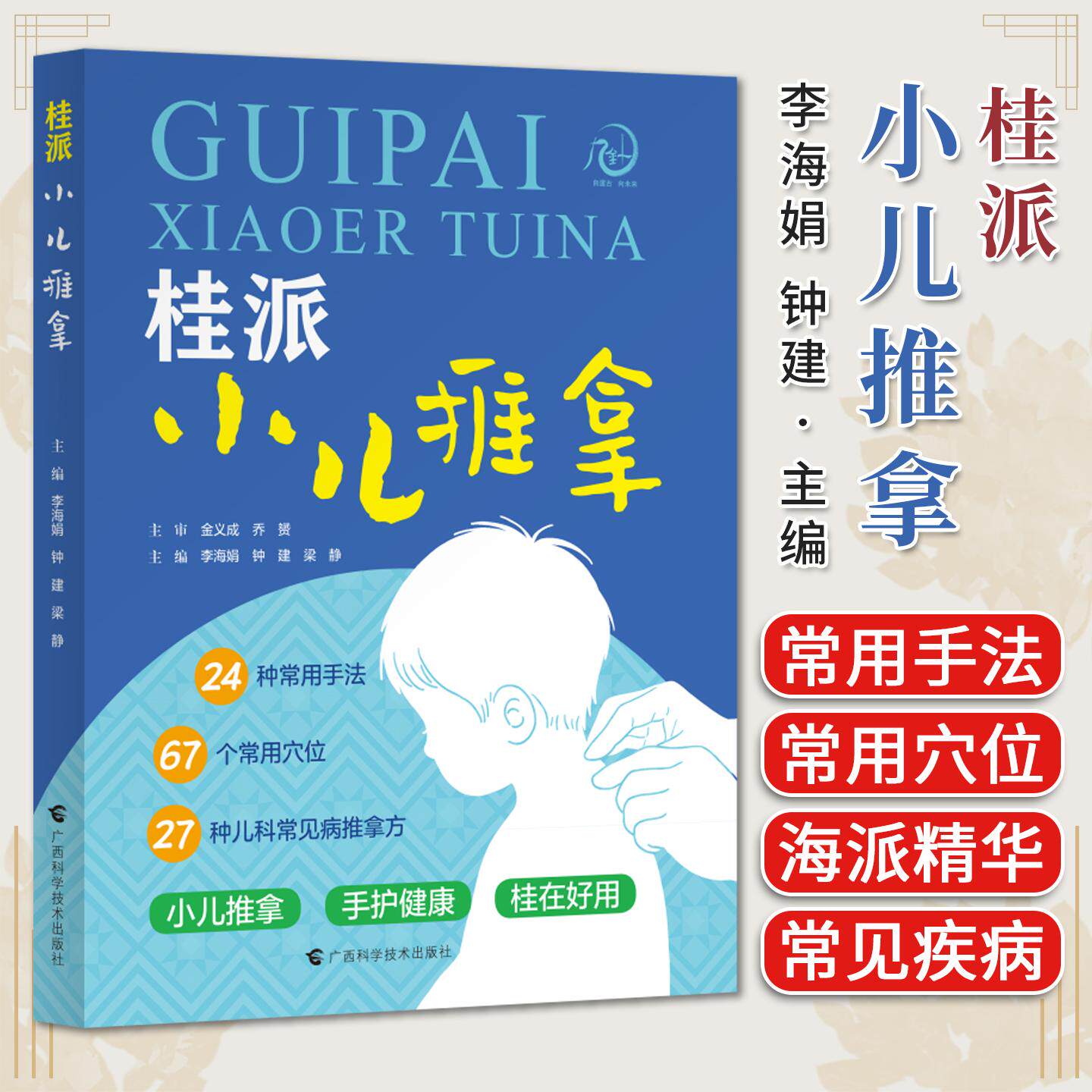 正版 桂派小儿推拿 常用手法中医书籍李海娟 钟建 梁静 广西科学技术出版社