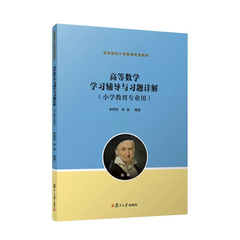 高等数学学习辅导与习题详解(小学教育专业用) 李同贤 李德 复旦大学出版社 9787309163513