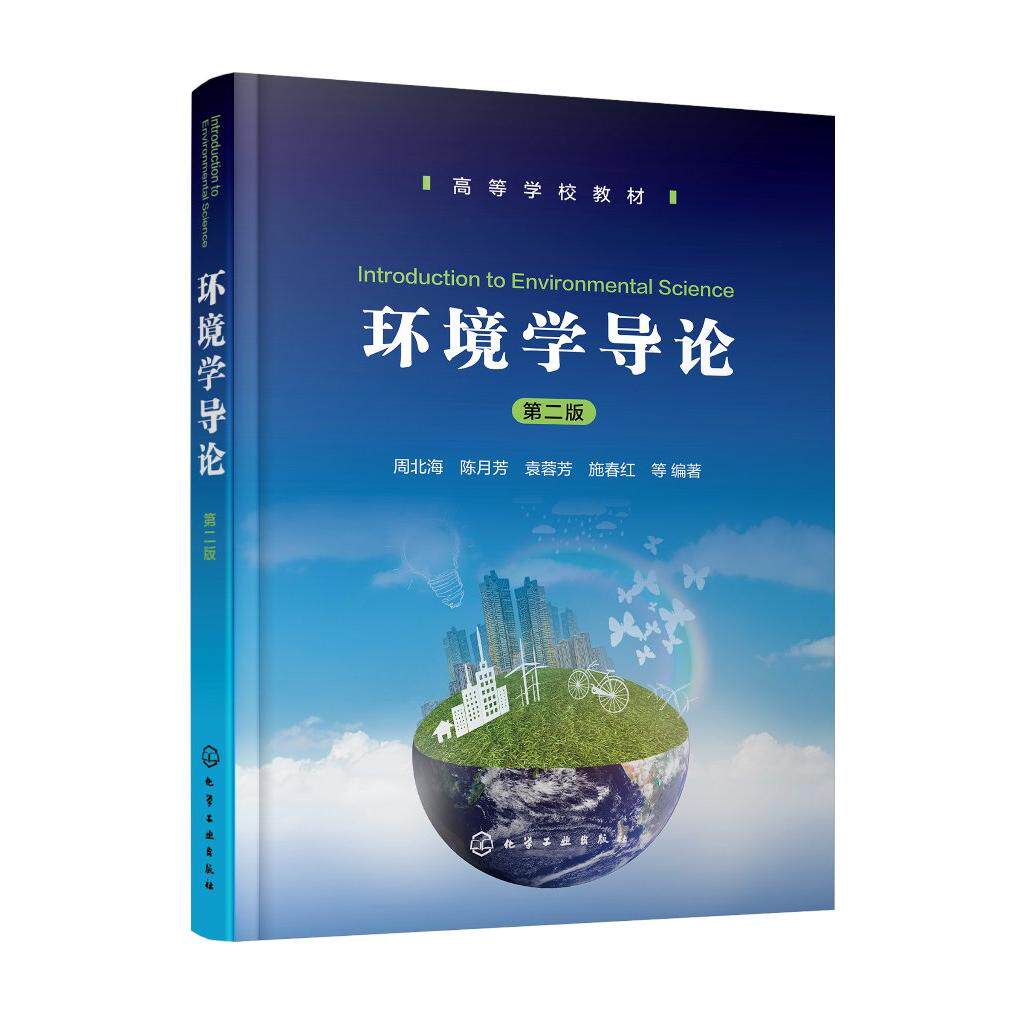 环境学导论 第二版 周北海、陈月芳、袁蓉芳、施春红 等 编著 化学工业出版社 9787122465955