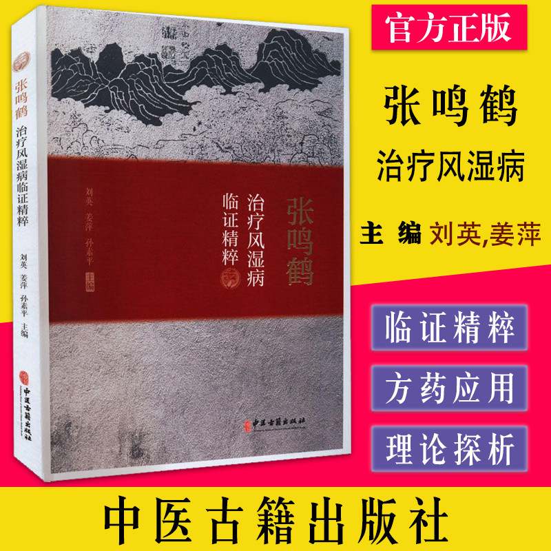 张鸣鹤治疗风湿病临证精粹 中西医结合治疗风湿病 中医临床经验学术思想 清热解毒论治风湿病 刘英 姜萍 孙素平 中医古籍出版社