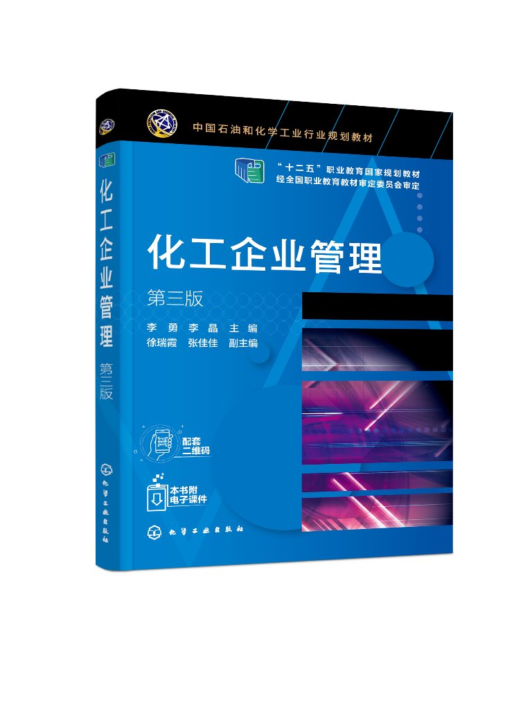 化工企业管理(李勇)(第三版)