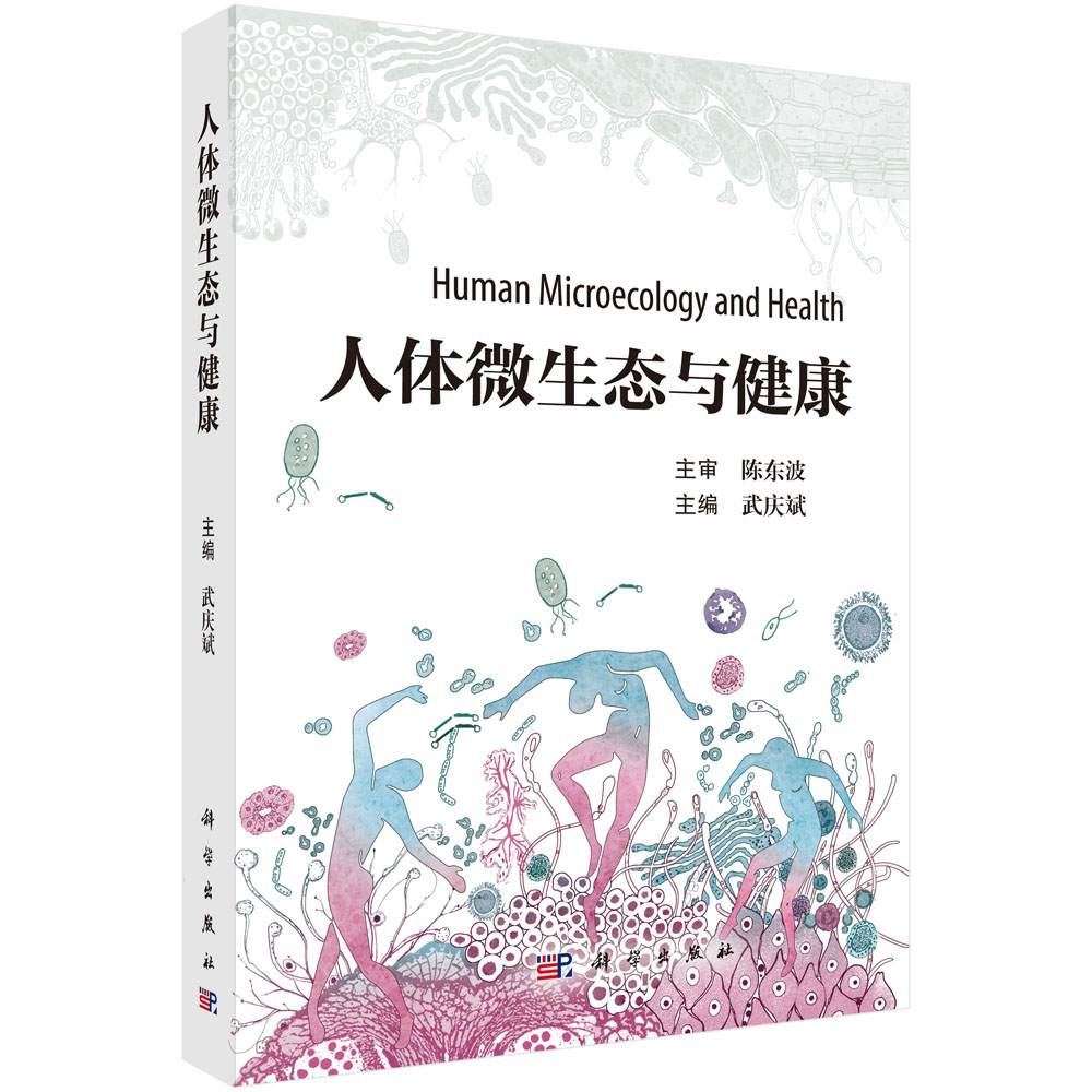 正版书籍 人体微生态与健康 武庆斌 科学出版社 9787030781093