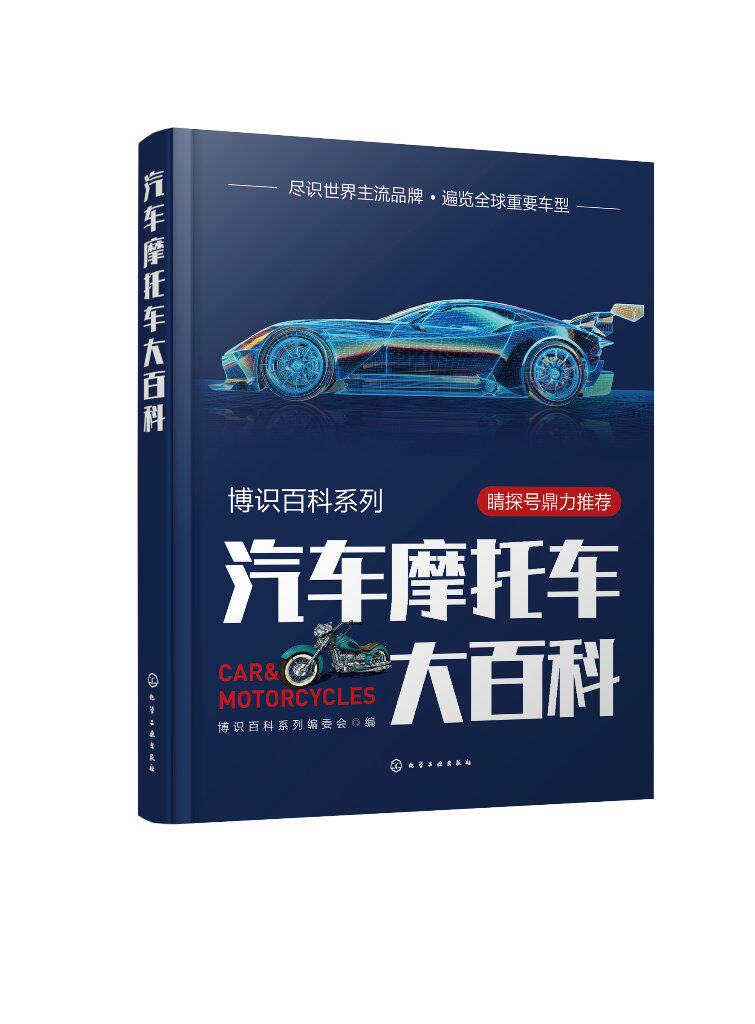 博识百科系列 汽车摩托车大百科 轿车轿跑车跑车运动休旅车皮卡摩托车 制造商车体设计内饰配置车身性能 汽车摩托车培训参考书9787