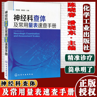 神经科查体及常用量表速查手册 陈晓春 神经内科医师神经外科医师实习医师阅读参考书 神经医学书籍 化学工业出版社 9787122168948