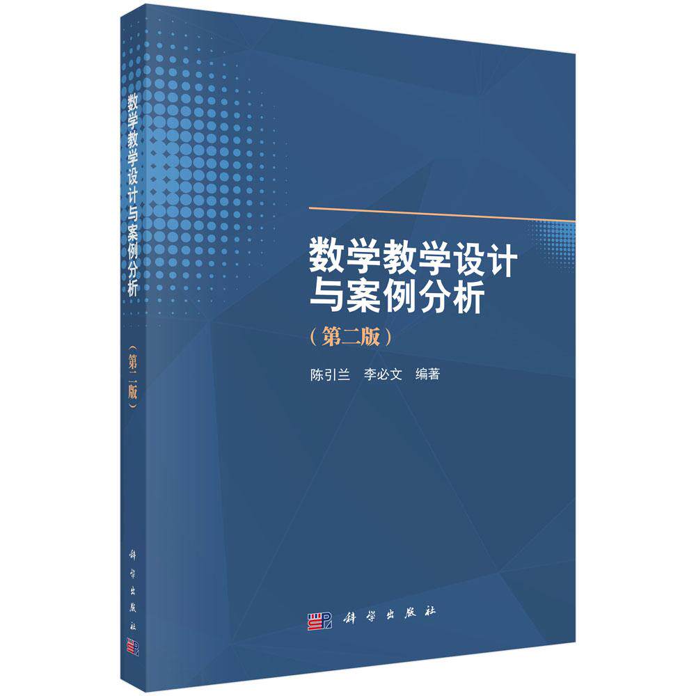 数学教学设计与案例分析(第二版) 陈引兰 李必文 科学出版社9787030838162
