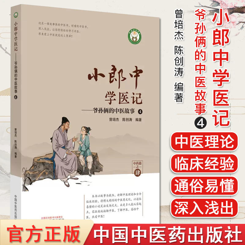 小郎中学医记 爷孙俩的中医故事4 正版中医书籍大全 曾培杰 陈创涛 中国中医药出版社 9787513266765