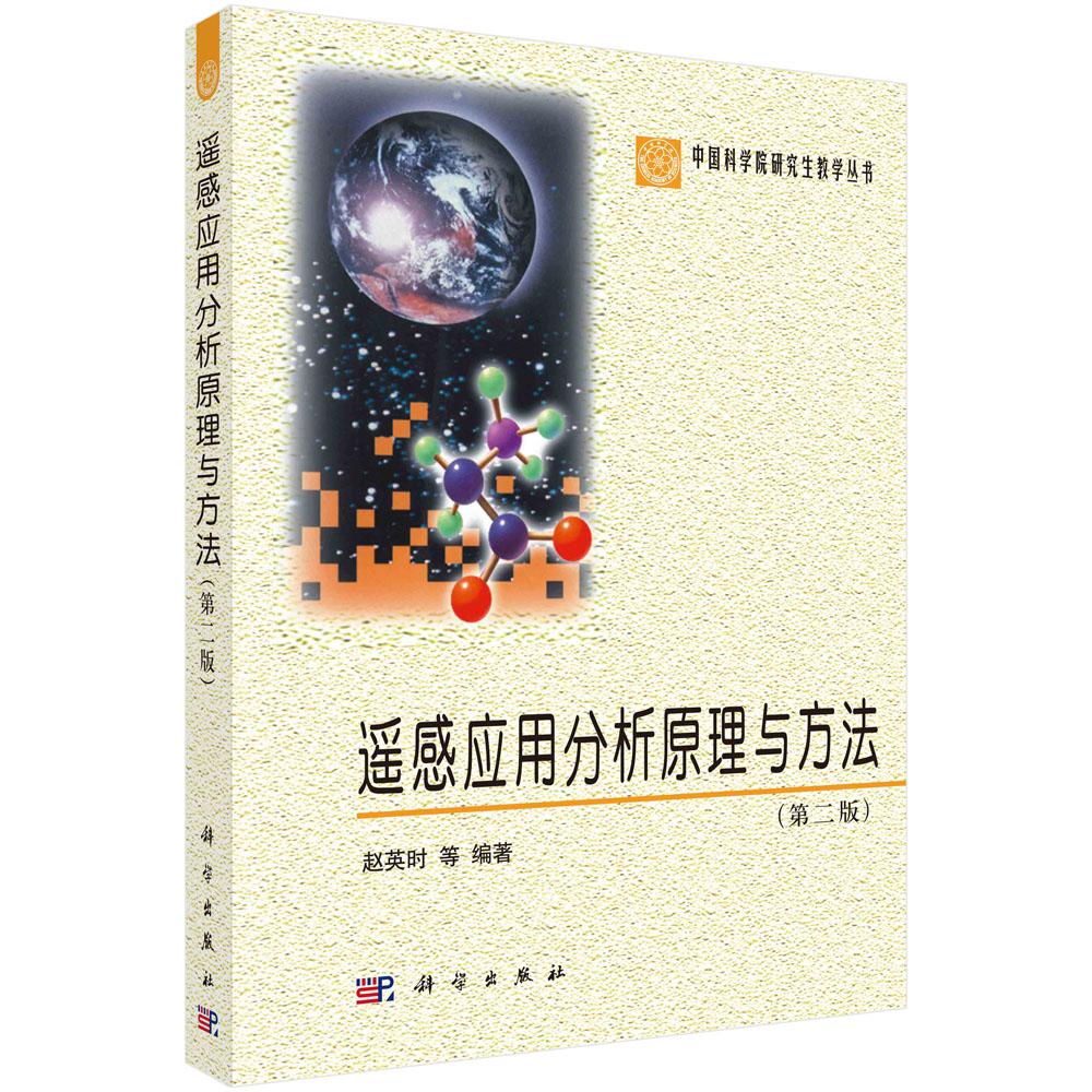 遥感应用分析原理与方法(第二版) 9787030369086