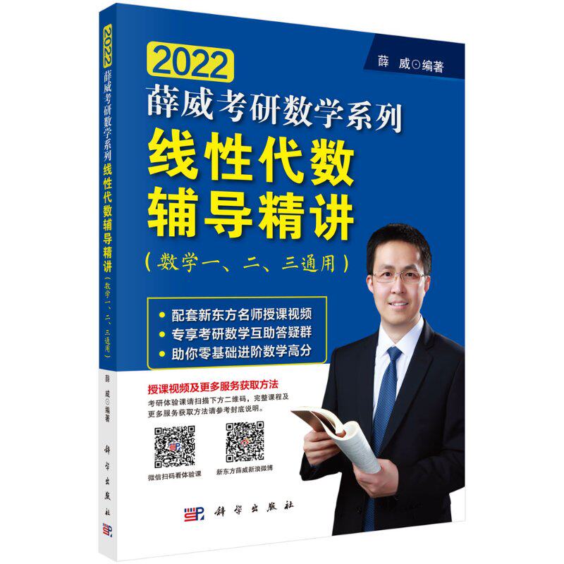 线性代数辅导精讲:数学一、二、三通用 薛威 科学出版社 9787030641885