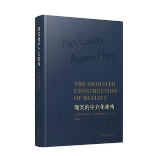 现实的中介化建构 [英]尼克·库尔德利 安德烈亚斯·赫普复旦大学出版社 9787309162196