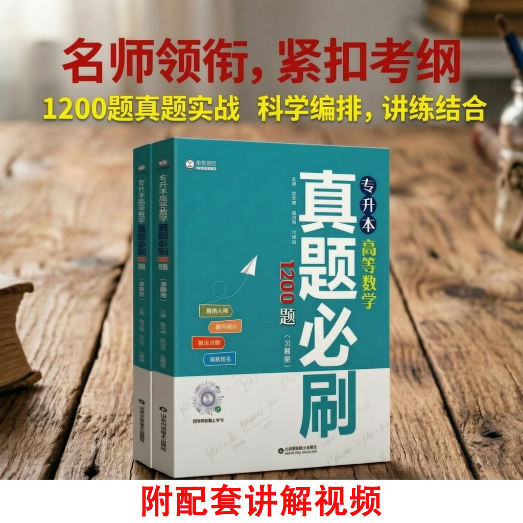 专升本高等数学真题必刷1200题  张天德专升本数学书系 张天德  山东科学技术出版社9787572317491