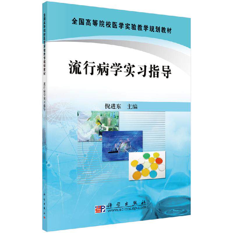 流行病学实习指导 倪进东 科学出版社 国高等院校医学实验教学9787030286307
