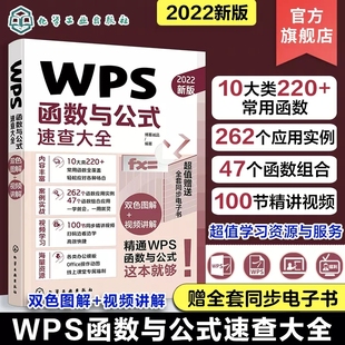 常用函数 10余类200 查找与引用函数 日期与时间函数 财会人员统计分析师人力资源管理者参考 WPS函数与公式 财务函数 速查大全