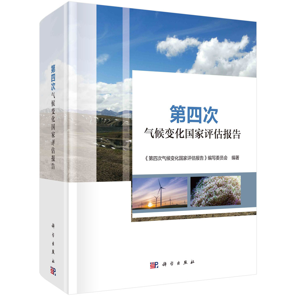 【现货】第四次气候变化国家评估报告 科学技术部中国气象局中国科学院中国工程院联合专家编写气候变化科学认识影响风险与适应