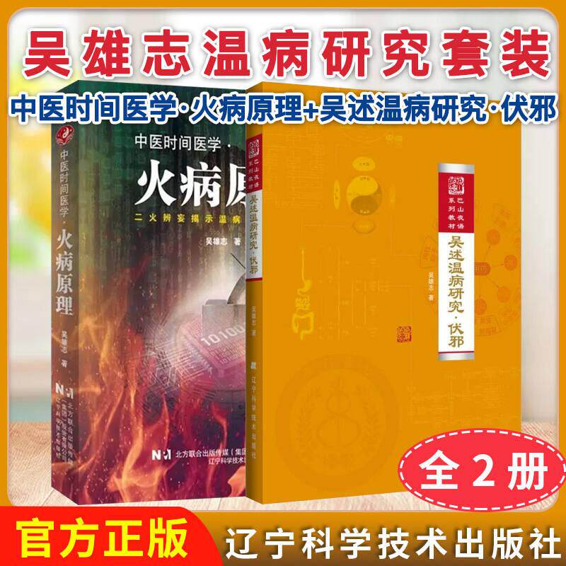 正版新书【全2册】 吴述温病研究·伏邪+中医时间医学·火病原理辽宁科学技术出版社