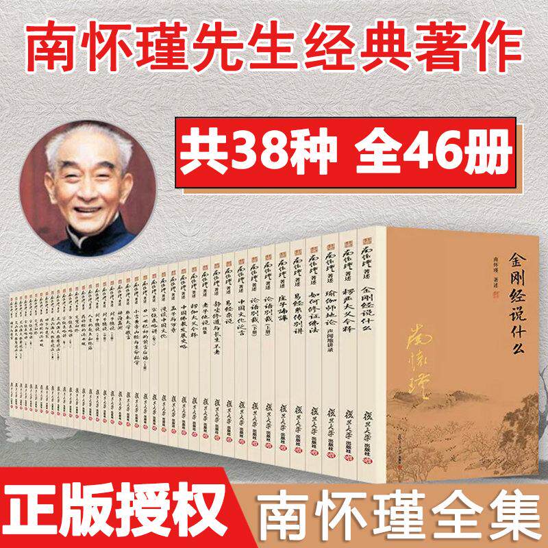 全套38种共46册南怀瑾本人授权 南怀瑾全集 论语别裁 易经杂说 楞严经 易经系传别讲 人生的起点和终点 老子他说 复旦大学出版社