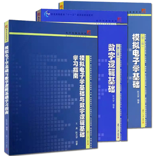 【全3册】模拟电子学基础与数字逻辑基础学习指南+数字逻辑基础（第三版）+模拟电子学基础（第二版） 复旦大学出版社