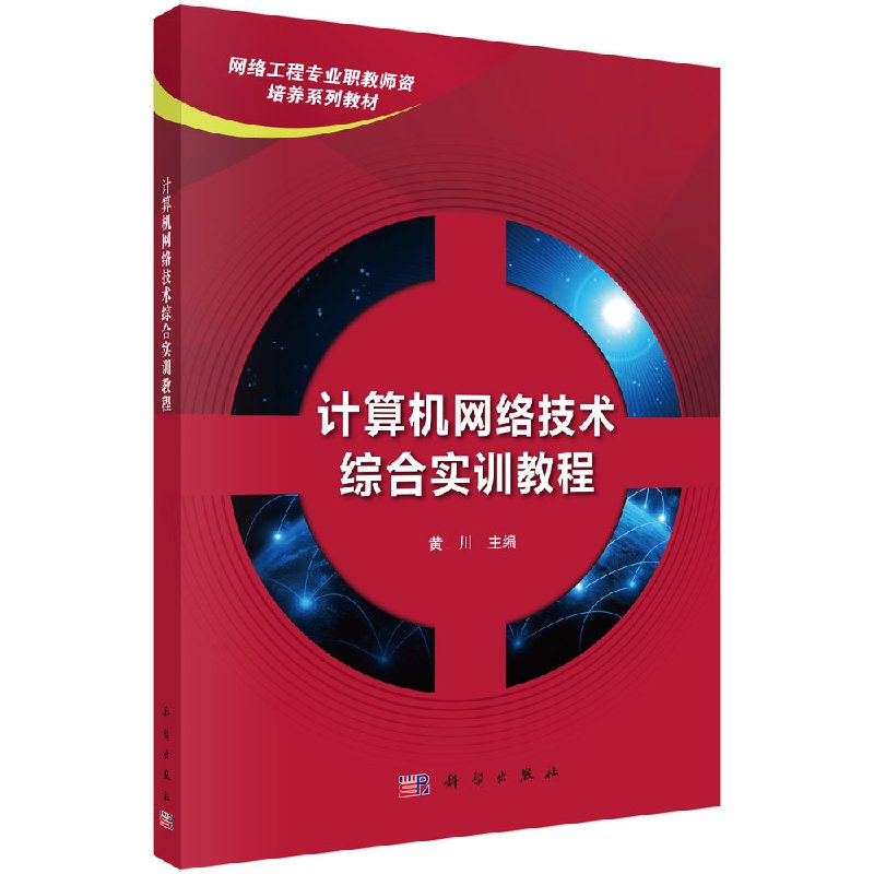 计算机网络技术综合实训教程 网络工程专业职教师资培养系列教材 科学出版社9787030483355