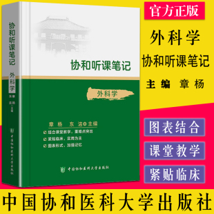 东洁主编 章杨 考点重点突出紧贴临床图表形式 加强记忆 社9787567916234 协和听课笔记 中国协和医科大学出版 外科学
