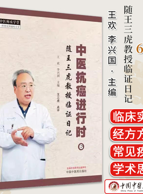 中医抗癌进行时 6 随王三虎教授临证日记 王欢 李兴国 主编 中国中医药出版社9787513285162 中医师承学堂