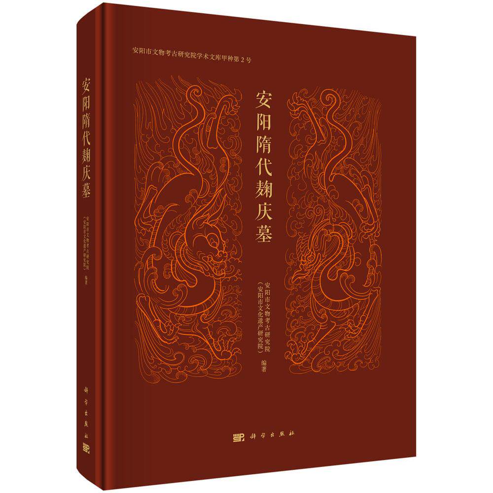 安阳隋代麹庆墓 安阳市文物考古研究院学术文库甲种第2号墓葬结构石刻构件